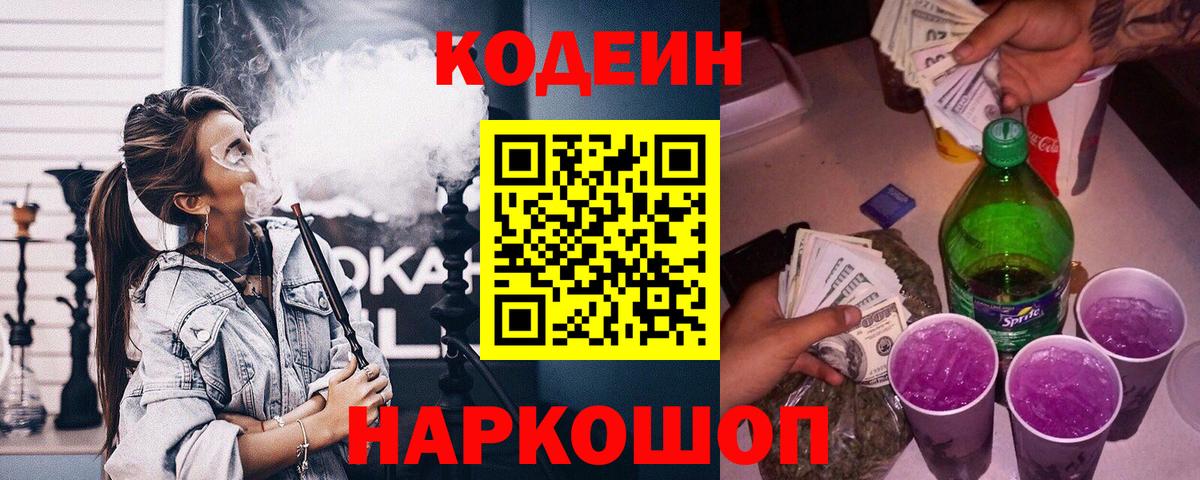 Codein напиток Lean (лин)  Codein Purple Drank  Вход с VPN  Саров 